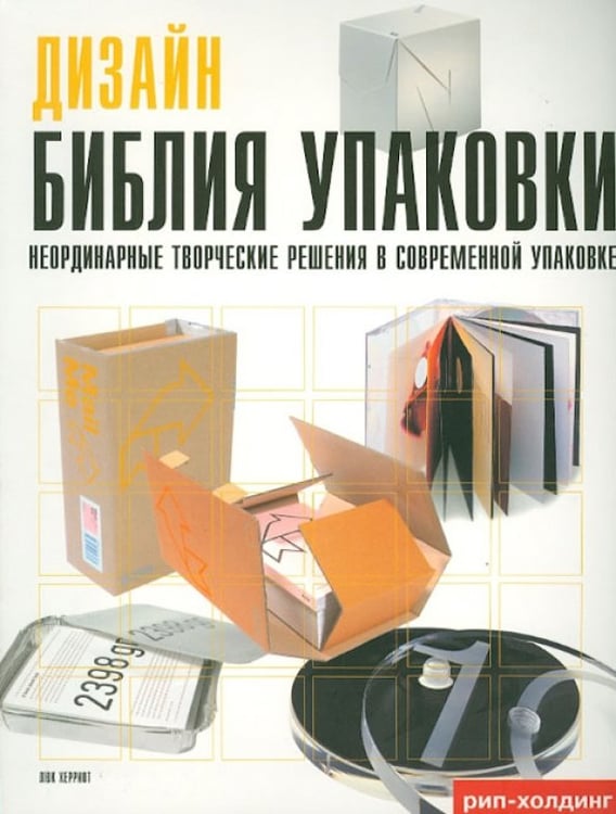 Обложка книги «Библия упаковки.Неординарные творческие решения в современ.упаковке» — Херриот Люк, ISBN 9785903190232