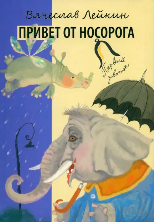 Обложка книги «Привет от носорога» — Лейкин Вячеслав Абрамович, ISBN 9785845204721