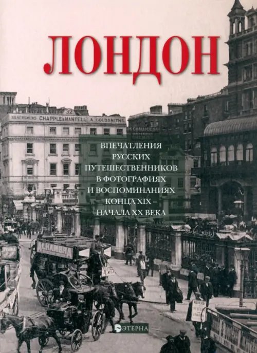 Обложка книги «Лондон. Впечатления русских путешественников в фотографиях и воспоминаниях конца XIX-начала XX века» — Лаврентьева Елена Владимировна, ISBN 9785480003178