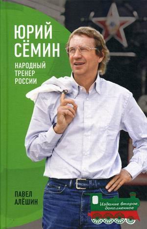 Обложка книги «Юрий Семин. Народный тренер России» — Алёшин Павел Николаевич, ISBN 9785958403035