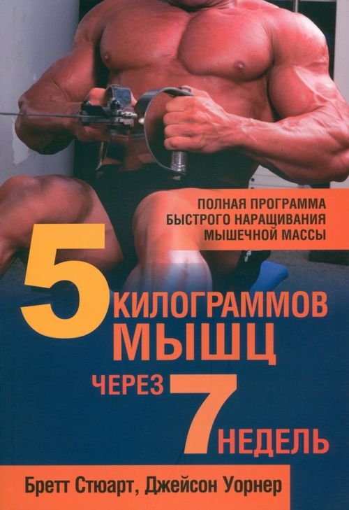 Обложка книги «5 килограммов мышц через 7 недель» — Стюарт Бретт, Уорнер Джейсон, ISBN 9789851520592