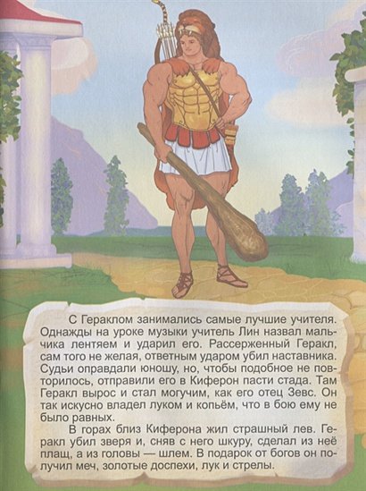 Дополнительное изображение книги «Двенадцать подвигов Геракла.Ч.1»