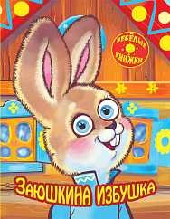 Обложка книги «Заюшкина избушка», ISBN 9785889444619