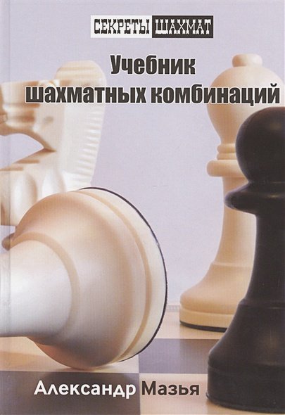 Обложка книги «Учебник шахматных комбинаций» — Мазья А., ISBN 9785946933193