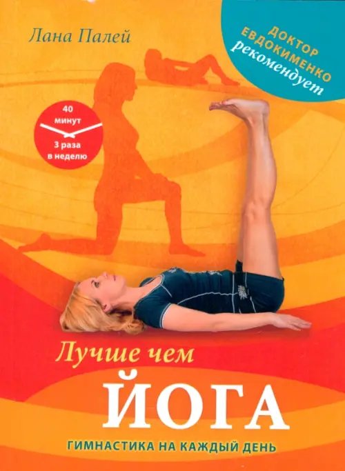 Обложка книги «Лучше чем йога. Гимнастика на каждый день» — Палей Лана, ISBN 9785946667302