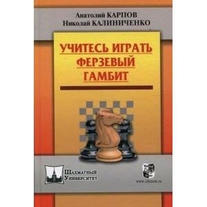 Обложка книги «Учитесь играть Ферзевый гамбит» — Карпов А.Е., ISBN 9785946933445