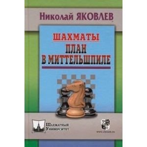 Обложка книги «Шахматы.План в Миттельшпиле» — Яковлев Н., ISBN 9785946933537