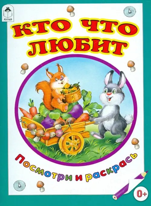 Обложка книги «Кто что любит» — Коваль Татьяна Леонидовна, ISBN 9785993015293