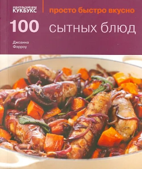 Обложка книги «100 сытных блюд» — Фэрроу Джоанна, ISBN 9785988370673