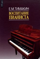 Обложка книги «Воспитание пианиста (+ DVD)» — Тимакин Е.М., ISBN 9785714011559