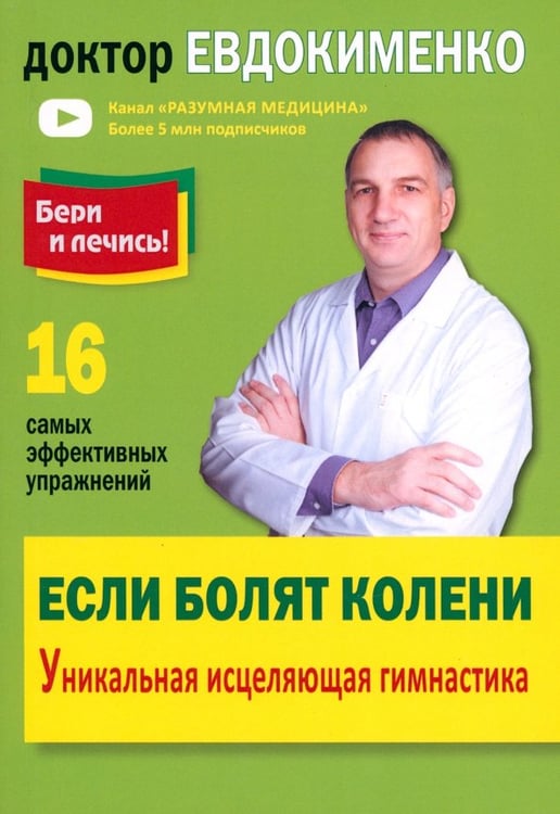 Обложка книги «Если болят колени. Уникальная исцеляющая гимнастика» — Евдокименко Павел Валериевич, ISBN 9785946667142