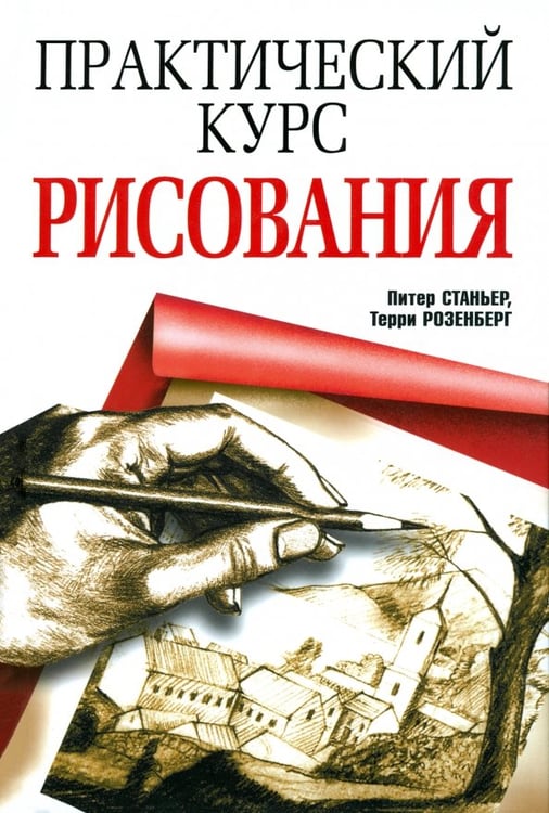 Обложка книги «Практический курс рисования» — Станьер Питер, Розенберг Терри, ISBN 9789851521148