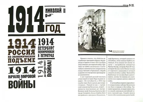 Дополнительное изображение книги «Исторические хроники с Николаем Сванидзе №1. 1913-1914-1915»