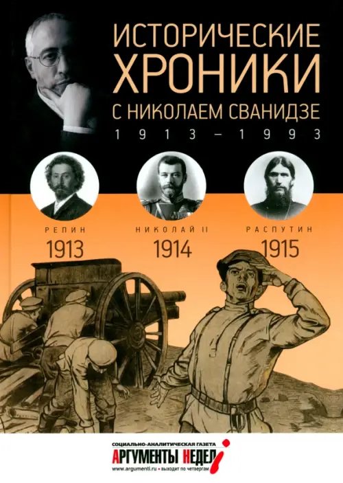 Обложка книги «Исторические хроники с Николаем Сванидзе №1. 1913-1914-1915» — Сванидзе Николай Карлович, Сванидзе Марина, ISBN 9785367030204