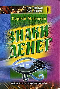 Обложка книги «Знаки денег» — Матвеев Сергей, ISBN 9785000531365