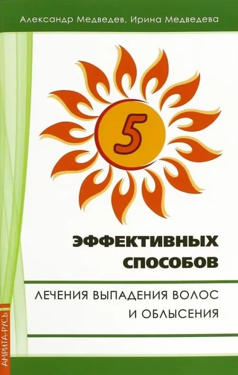 Обложка книги «Пять эффективных способов лечения выпадения волос» — Медведев Александр Николаевич, Медведева Ирина Борисовна, ISBN 9785000531297