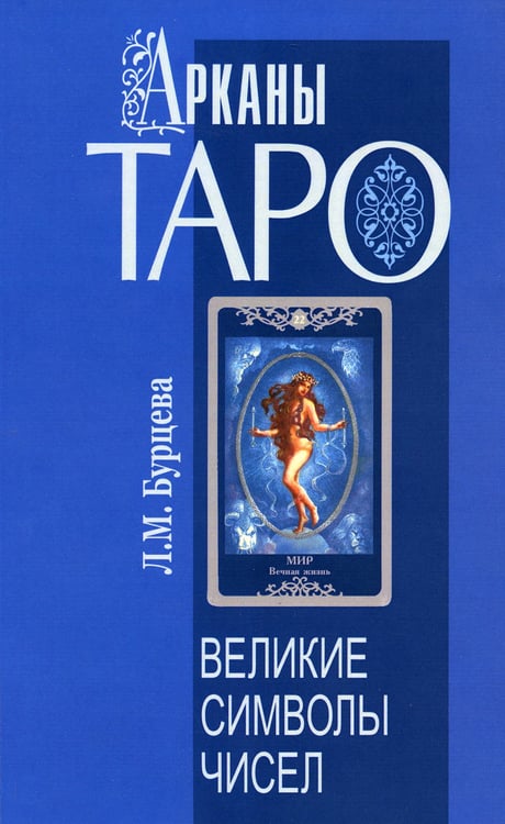 Дополнительное изображение книги «Арканы Таро. Великие символы чисел»