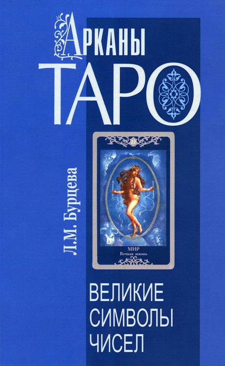 Обложка книги «Арканы Таро. Великие символы чисел» — Бурцева Людмила Михайловна, ISBN 9785000534137