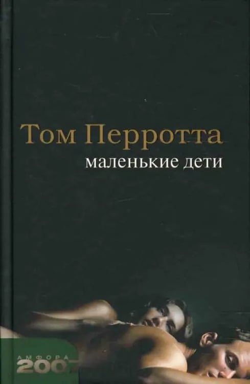 Обложка книги «Маленькие дети» — Перротта Том, ISBN 9785367005479
