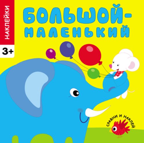 Обложка книги «Большой-маленький», ISBN 9785431504495