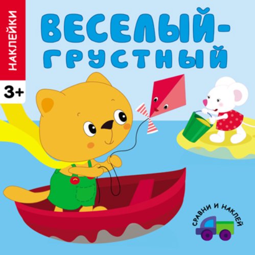 Обложка книги «Веселый - грустный», ISBN 9785431504525