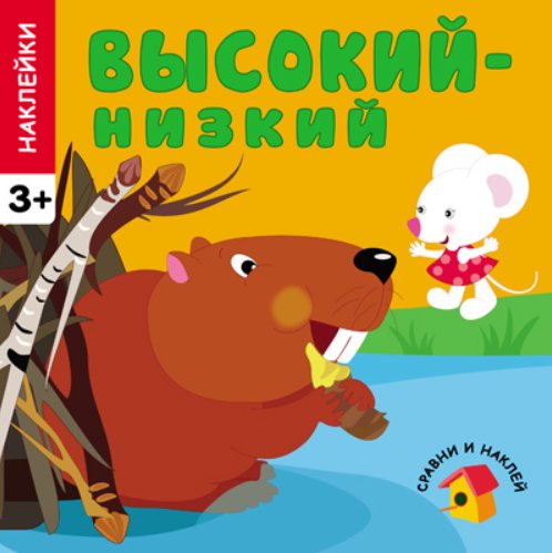 Обложка книги «Высокий - низкий», ISBN 9785431504501