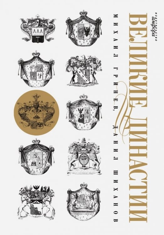 Обложка книги «Великие династии» — Шиханов Данил, Гринев Михаил, ISBN 9785367005462