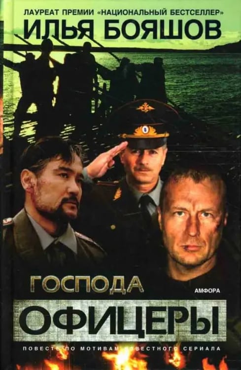 Обложка книги «Господа офицеры. Повесть» — Бояшов Илья Владимирович, ISBN 9785367005707