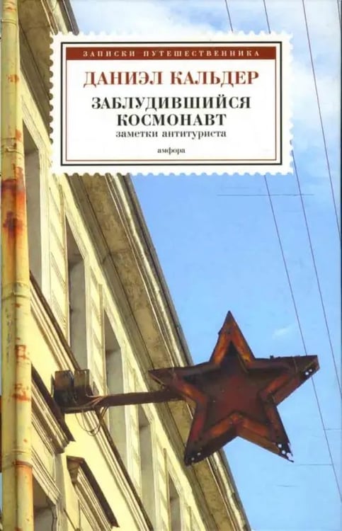 Обложка книги «Заблудившийся космонавт. Заметки антитуриста» — Кальдер Даниэл, ISBN 9785367005509