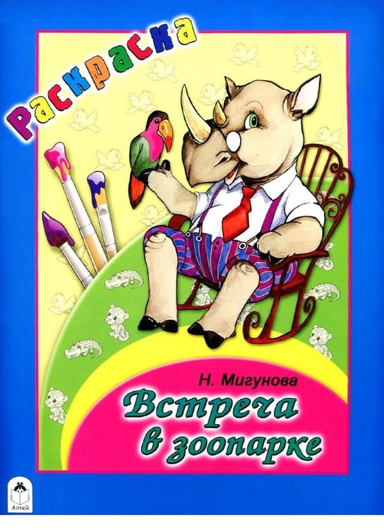 Обложка книги «Встреча в зоопарке. Раскраска-большая» — Мигунова Н., ISBN 9785993017631