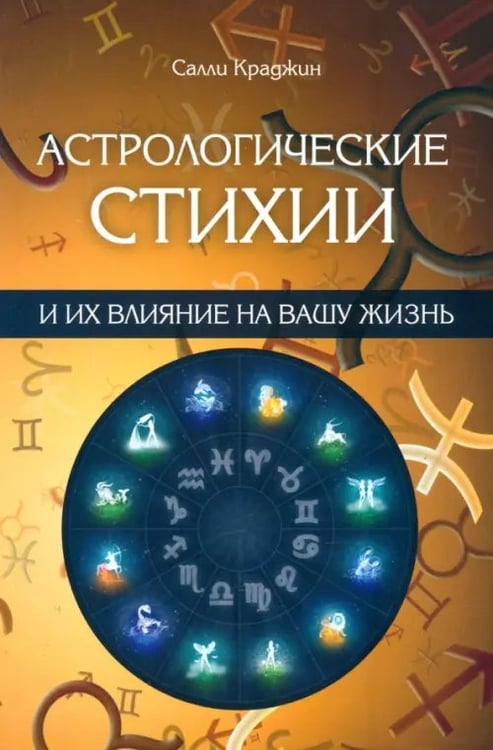 Обложка книги «Астрологические стихии и их влияние на вашу жизнь» — Крадджин Салли, ISBN 9785222223727