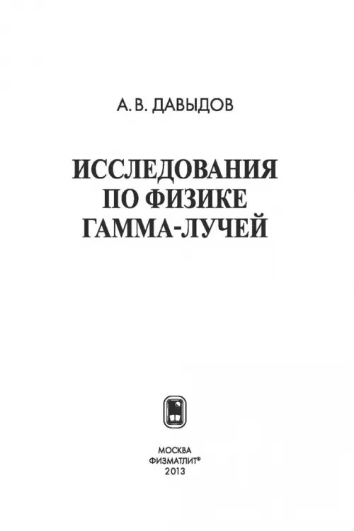 Дополнительное изображение книги «Исследования по физике гамма-лучей»