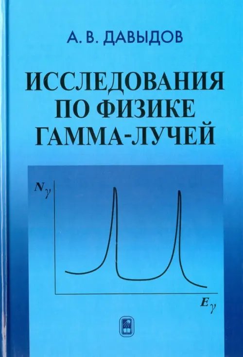 Обложка книги «Исследования по физике гамма-лучей» — Давыдов Андрей Владимирович, ISBN 9785922115254