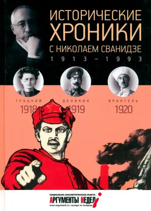 Обложка книги «Исторические хроники с Николаем Сванидзе №3. 1918-1919-1920» — Сванидзе Николай Карлович, Сванидзе Марина, ISBN 9785367030228