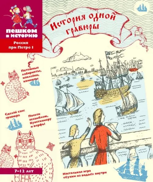 Обложка книги «История одной гравюры» — Литвина Александра Леонидовна, Степаненко Екатерина Алексеевна, ISBN 9785905474262