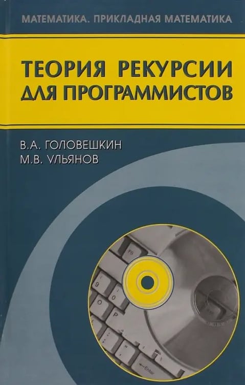 Обложка книги «Теория рекурсии для программистов» — Ульянов Михаил Васильевич, Головешкин Василий Адамович, ISBN 5922107216