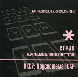 Обложка книги «Протоколы стека ОКС7. Подсистема ТСАР. Книга 11» — Гольдштейн Б.С., Ехриель И.М., Рерле Р.Д., ISBN 9785977509107