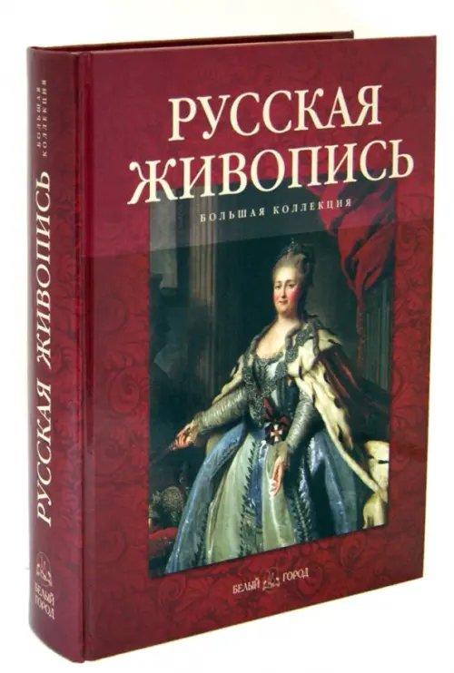 Обложка книги «Русская живопись. Большая коллекция» — Астахов Юрий, ISBN 9785779320542
