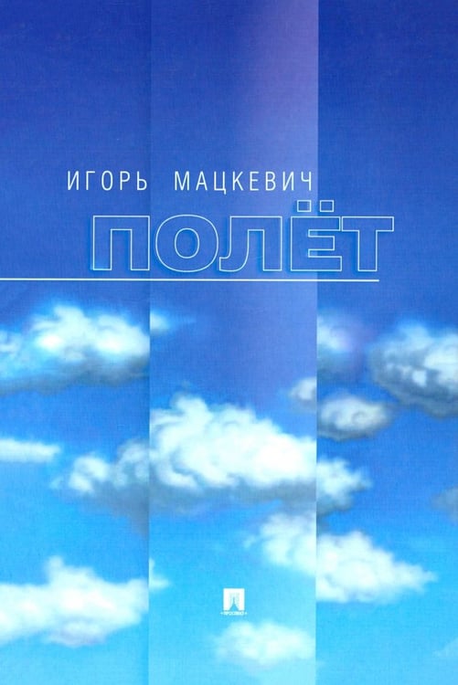 Обложка книги «Полёт» — Мацкевич Игорь Михайлович, ISBN 9785392135837