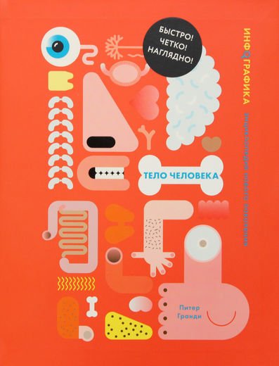 Обложка книги «Тело человека» — Роджерс С., ISBN 9785389063570