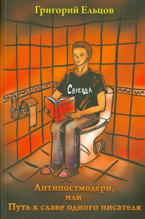 Обложка книги «Антипостмодерн, или Путь к славе одного писателя» — Ельцов Григорий, ISBN 9785988621669