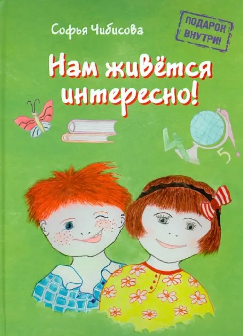 Обложка книги «Нам живётся интересно! Стихотворения. Книга 2» — Чибисова Софья, ISBN 9785988621683