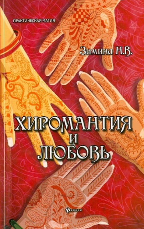 Обложка книги «Хиромантия и любовь» — Зимина Надежда Васильевна, ISBN 9785222226728