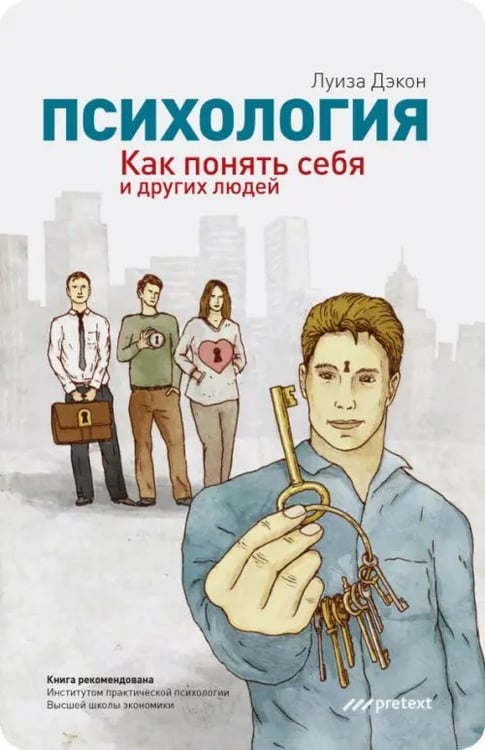 Обложка книги «Психология. Как понять себя и других людей» — Дэкон Луиза, ISBN 9785989950997