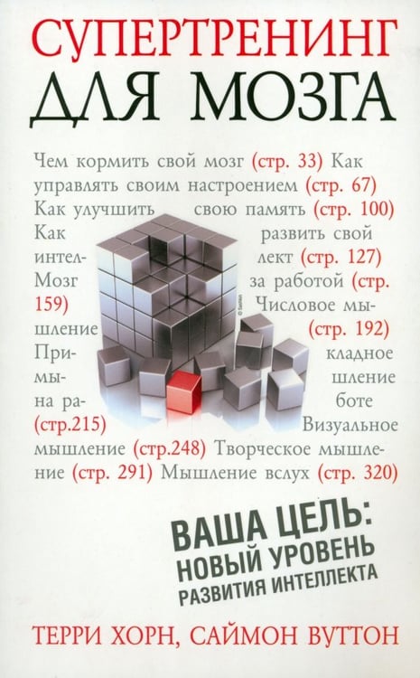 Обложка книги «Супертренинг для мозга» — Хорн Терри, Вуттон Саймон, ISBN 9789851521315