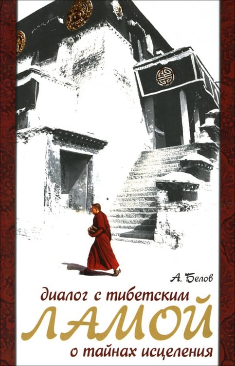 Обложка книги «Диалог с тибетским Ламой о тайнах исцеления» — Белов Александр Иванович, ISBN 5943555366
