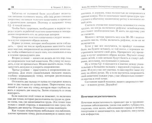 Дополнительное изображение книги «Жизнь без лекарств. Биоэнергетика и народная медицина»