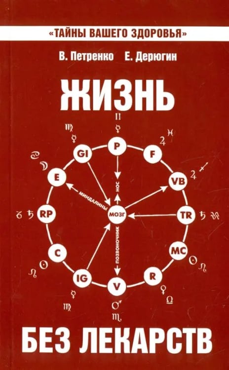Обложка книги «Жизнь без лекарств. Биоэнергетика и народная медицина» — Петренко Валентина Васильевна, Дерюгин Евгений Евгеньевич, ISBN 9785000534649