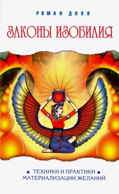 Обложка книги «Законы изобилия. Техники и практик материализации желаний» — Доля Роман Васильевич, ISBN 9785000536018
