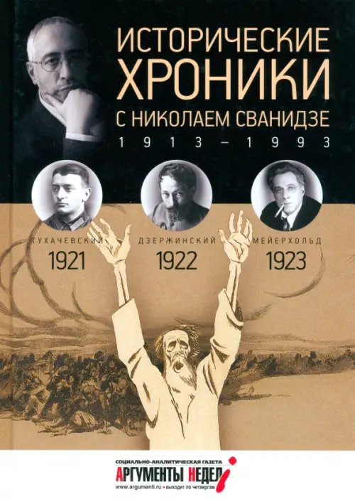 Обложка книги «Исторические хроники с Николаем Сванидзе №4. 1921-1922-1923» — Сванидзе Николай Карлович, Сванидзе Марина, ISBN 9785367030235